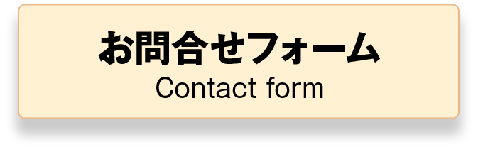 お問い合わせフォーム