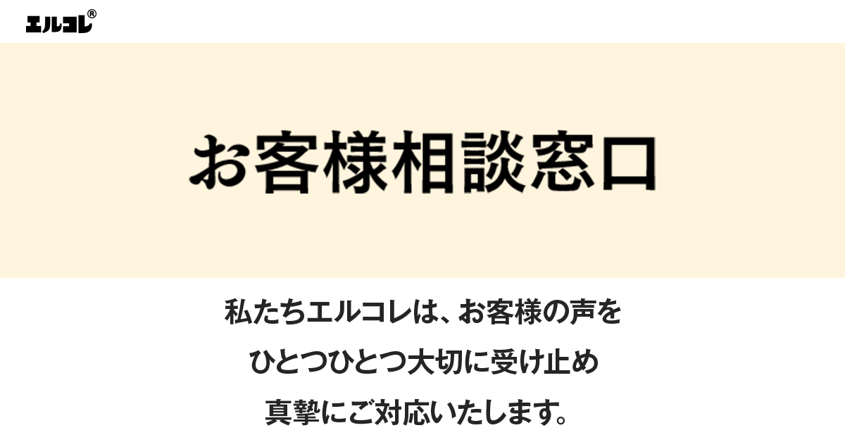 お客様相談窓口