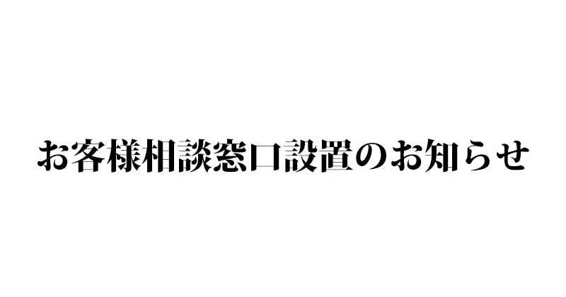 お客様相談窓口の設置のお知らせ width=