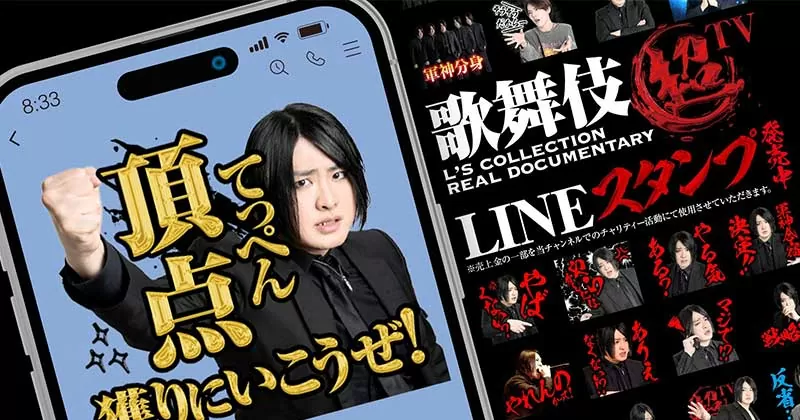 歌舞伎超TV LINEスタンプ発売中！ width=