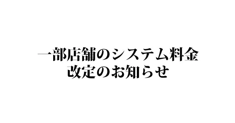 一部店舗のシステム料金改定のお知らせ width=