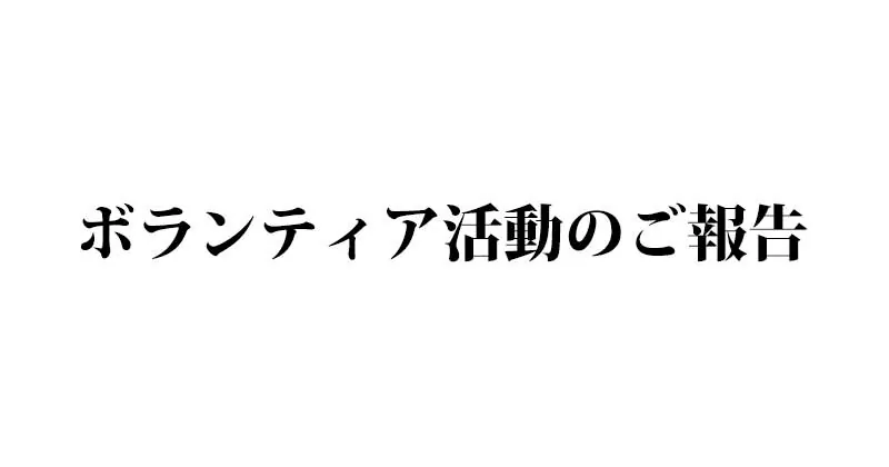 INGプロジェクト2020のボランティア活動のご報告 width=