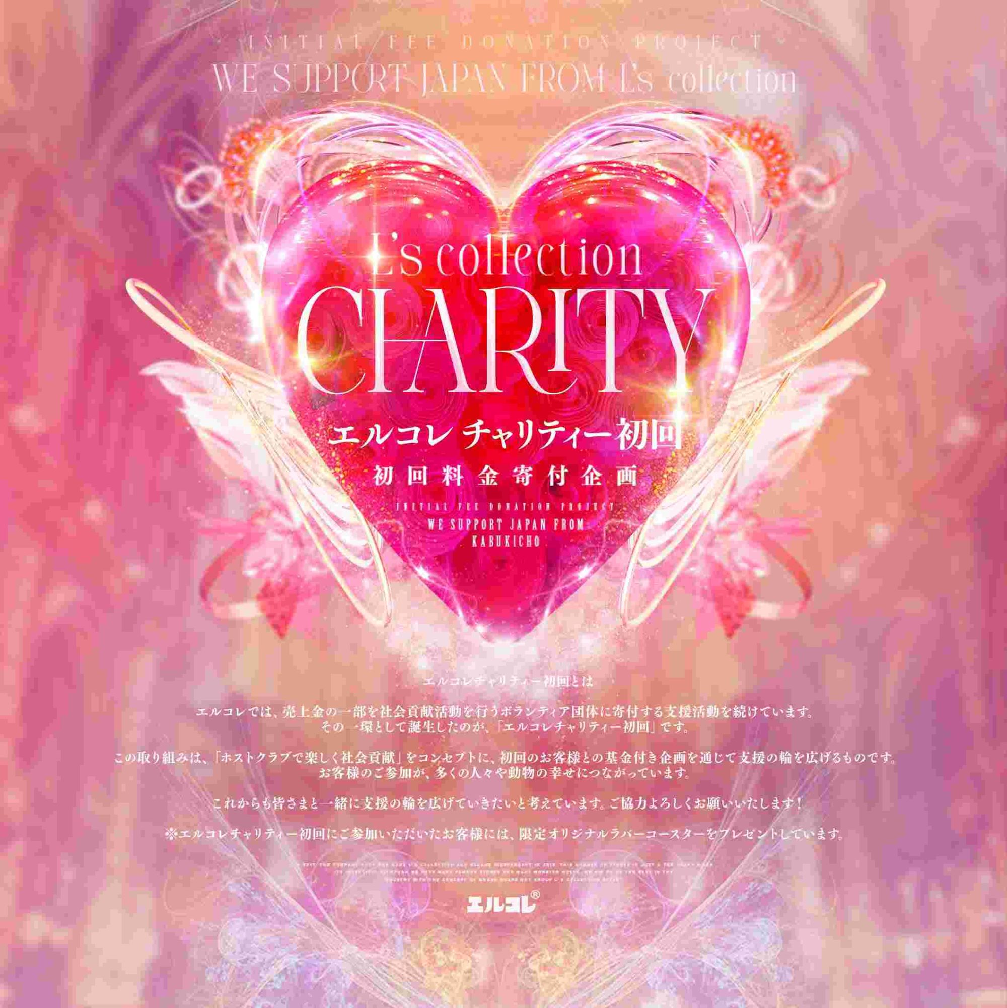 チャリティー初回START！