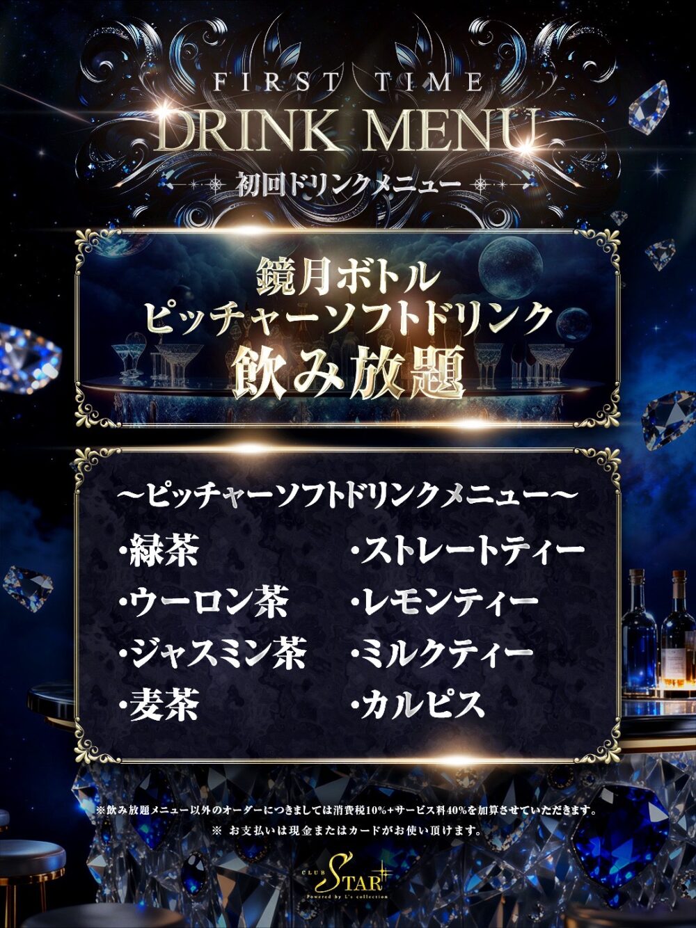 初回ドリンクメニュー