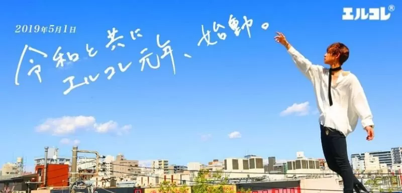 令和と共に エルコレ元年、始動 width=