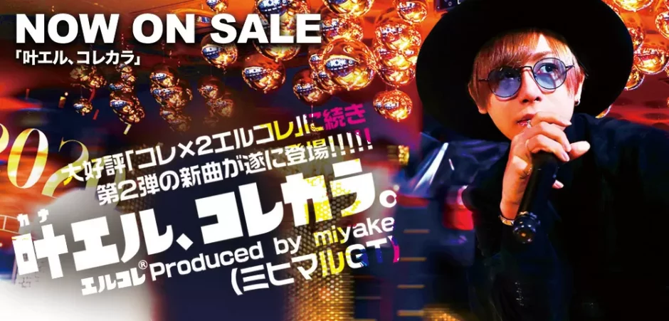 “叶エル、コレカラ。”NOW ON SALE✨ width=