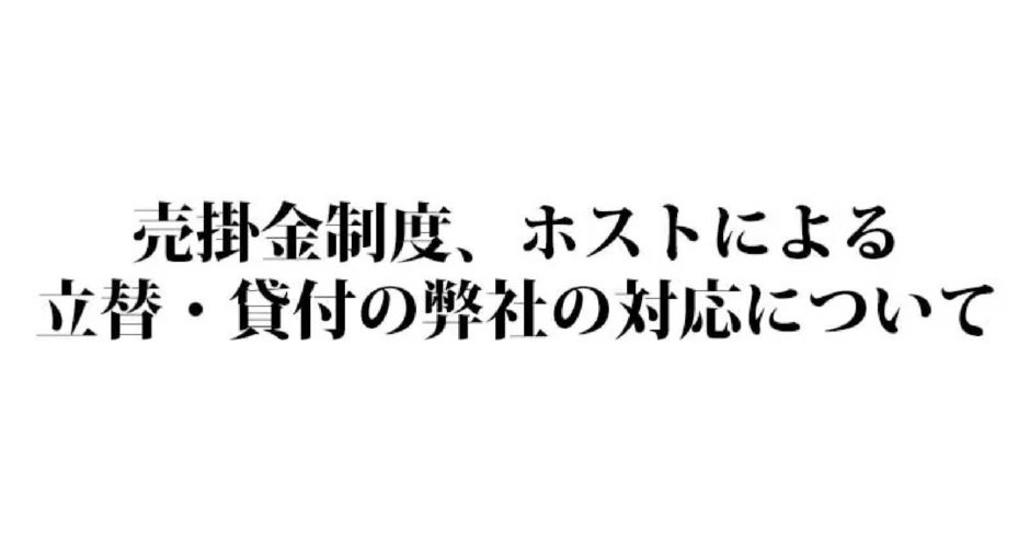 売掛金制度、ホストによる立替・貸付の弊社の対応について width=