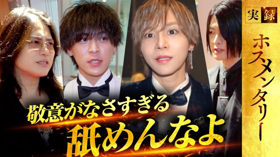 『実録ホスメンタリー』配信スタート！ width=