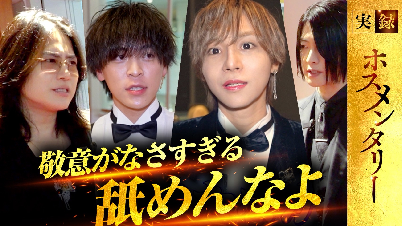 『実録ホスメンタリー』配信スタート！