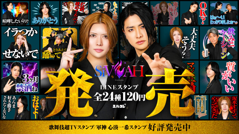 SiVAH LINEスタンプ発売開始！ width=