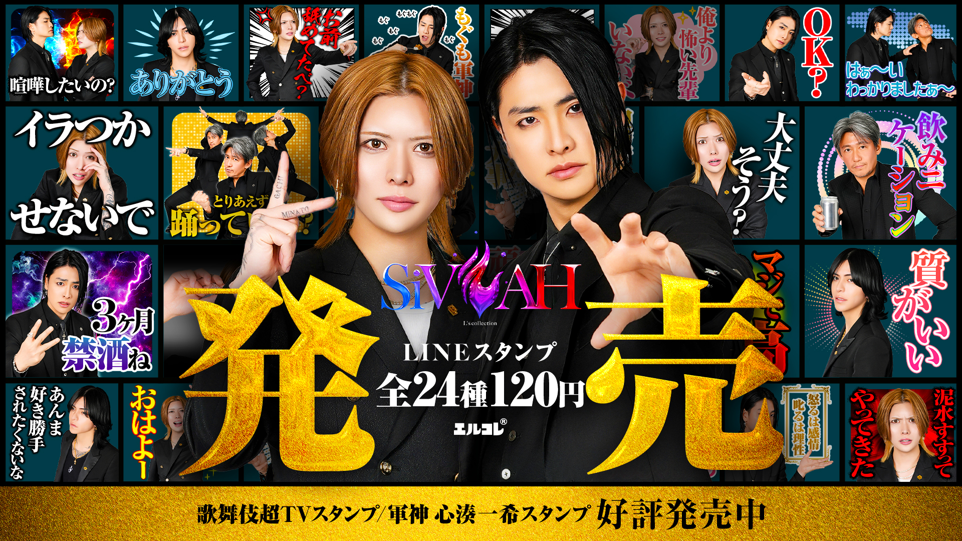 SiVAH LINEスタンプ発売開始！