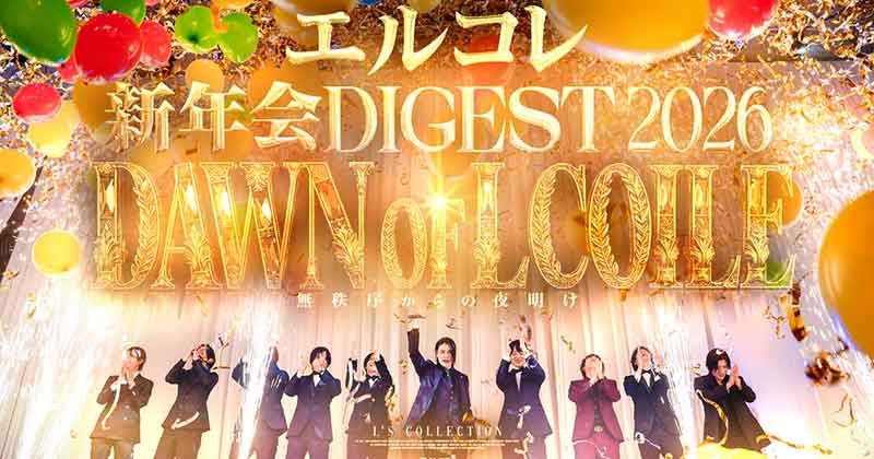 Dawn of Lcolle 2026 ダイジェスト映像公開
