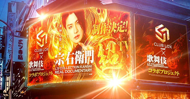 エルコレ関西 三津寺筋 看板新掲載