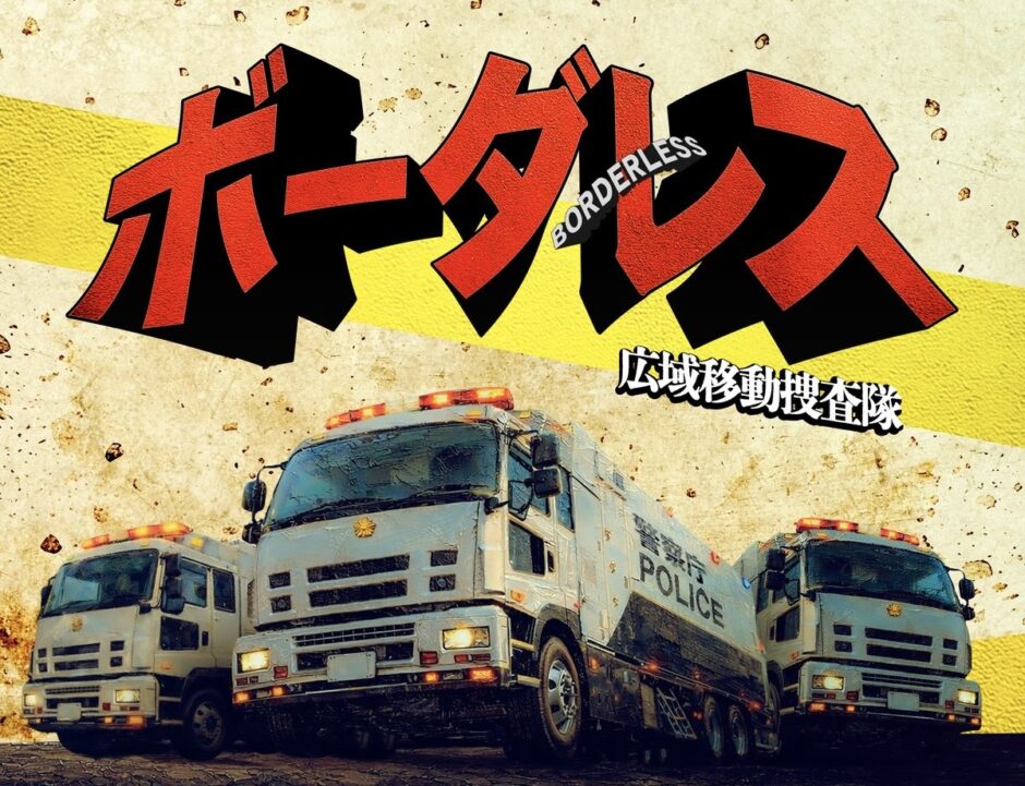 テレビ朝日【ボーダレス～広域移動捜査隊～】のロケ地としてLikeyが登場 width=