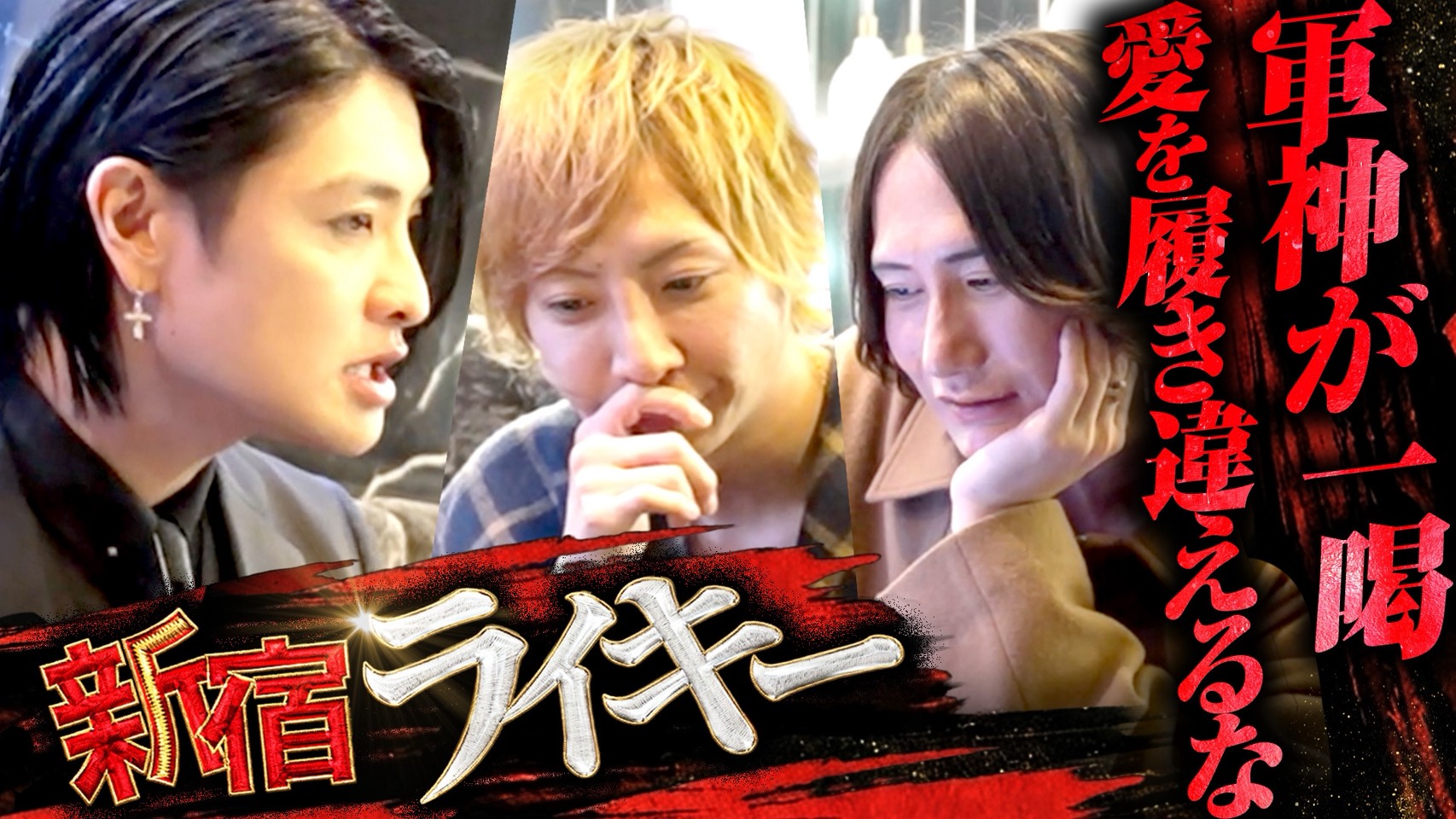 『新宿ライキー』配信スタート！