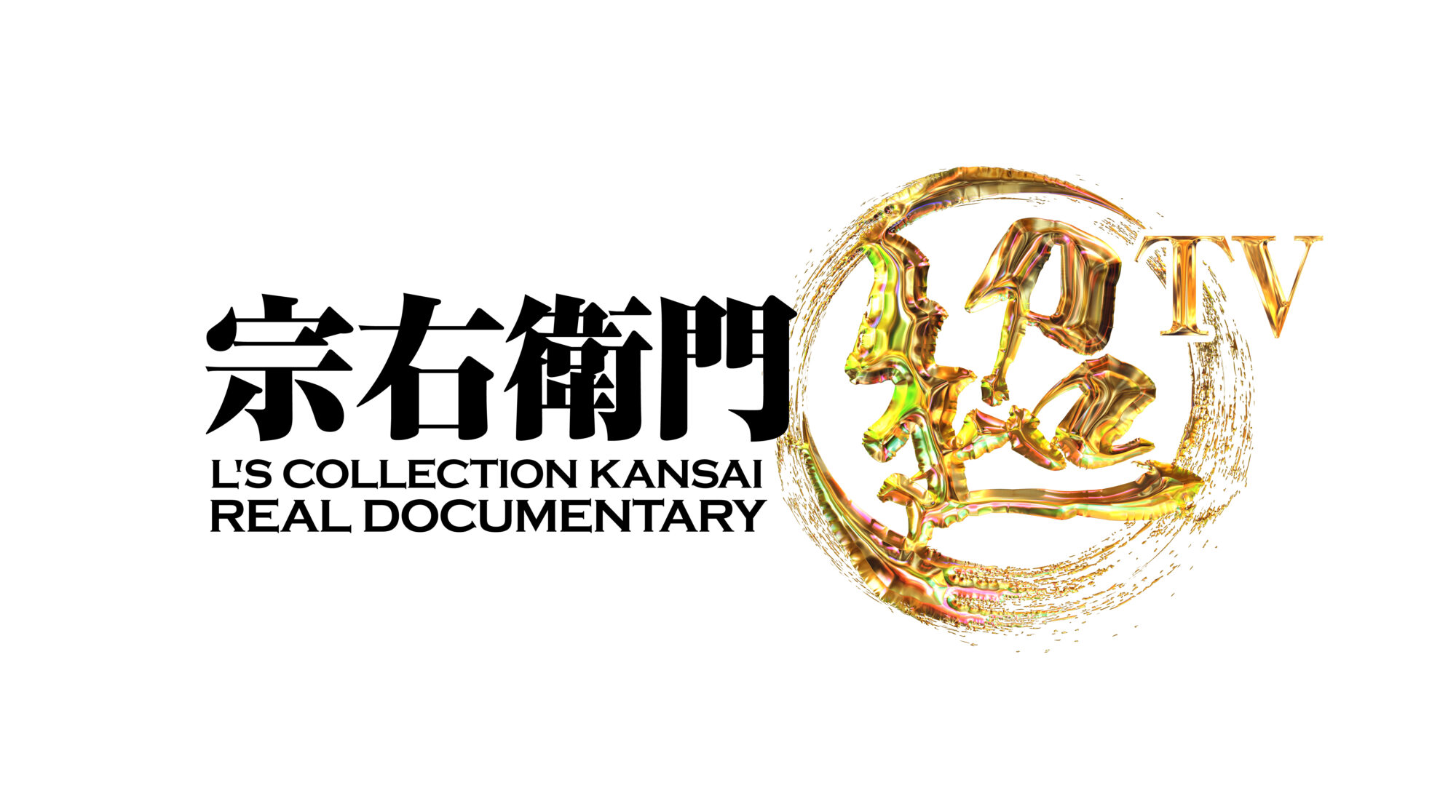 『宗右衛門超TV』制作決定！