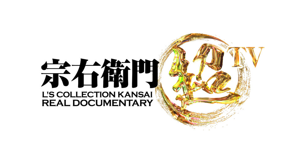 『宗右衛門超TV』制作決定！ width=