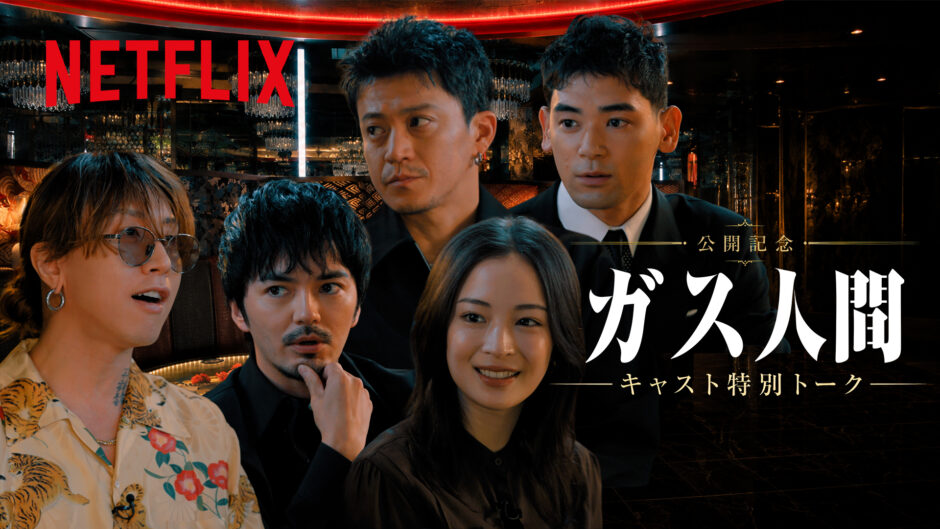 Netflixシリーズ【ガス人間】独占配信記念イベント＆本編に金夜叉〜ZERO〜が登場 width=