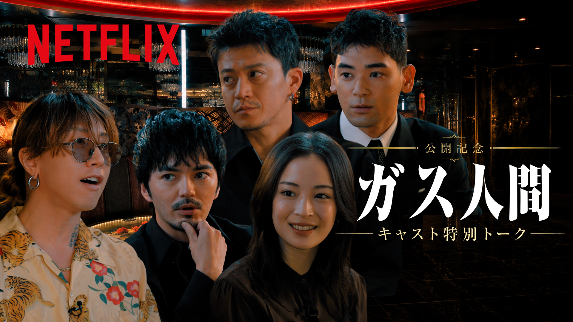Netflixシリーズ【ガス人間】独占配信記念イベント＆本編に金夜叉〜ZERO〜が登場