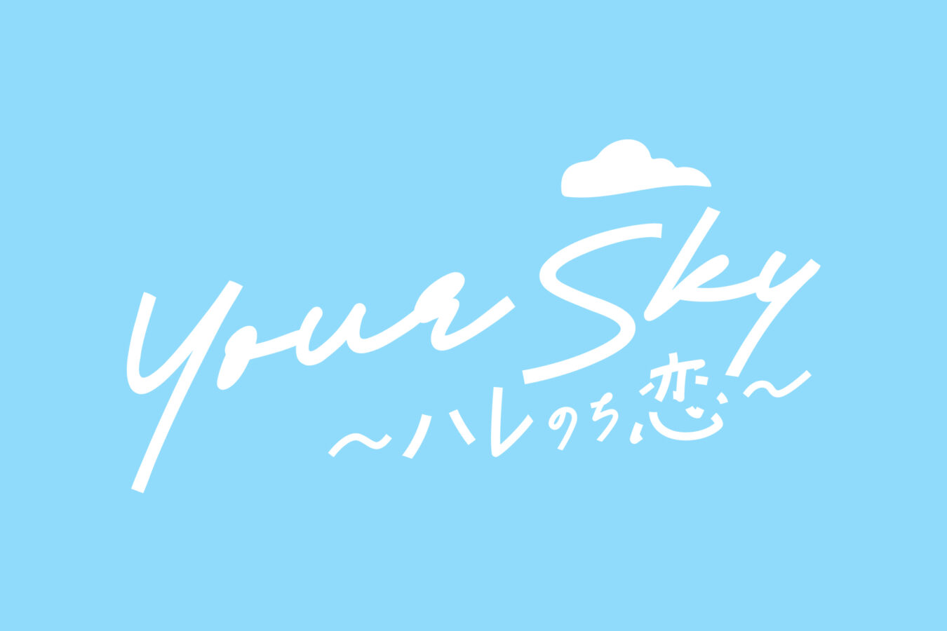 TOKYO MXドラマ『Your Sky ハレのち恋』にMen’s & Queen、WORLDが登場
