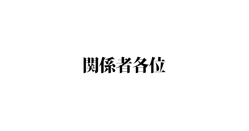 関係者各位